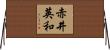 赤井英和 Horizontal Wall Scroll