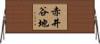 赤井谷地 Horizontal Wall Scroll
