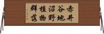 赤井谷地沼野植物群落 Horizontal Wall Scroll