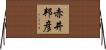 赤井邦彦 Horizontal Wall Scroll
