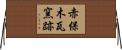 赤保木瓦窯跡 Horizontal Wall Scroll