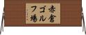 赤倉ゴルフ場 Horizontal Wall Scroll