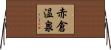 赤倉温泉 Horizontal Wall Scroll