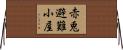 赤兎避難小屋 Horizontal Wall Scroll