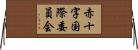 赤十字国際委員会 Horizontal Wall Scroll