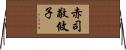 赤司敬攸子 Horizontal Wall Scroll