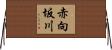 赤向坂川 Horizontal Wall Scroll