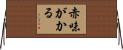 赤味がかる Horizontal Wall Scroll