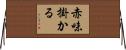 赤味掛かる Horizontal Wall Scroll