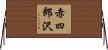 赤四郎沢 Horizontal Wall Scroll