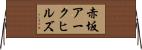 赤坂アークヒルズ Horizontal Wall Scroll