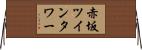 赤坂ツインタワー Horizontal Wall Scroll
