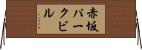 赤坂パークビル Horizontal Wall Scroll
