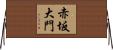 赤坂大門 Horizontal Wall Scroll