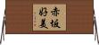 赤坂好美 Horizontal Wall Scroll