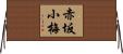 赤坂小梅 Horizontal Wall Scroll