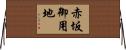 赤坂御用地 Horizontal Wall Scroll