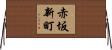 赤坂新町 Horizontal Wall Scroll