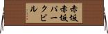 赤坂赤坂パークビル Horizontal Wall Scroll