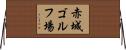 赤城ゴルフ場 Horizontal Wall Scroll
