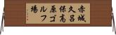 赤城久呂保高原ゴルフ場 Horizontal Wall Scroll