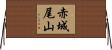 赤城尾山 Horizontal Wall Scroll