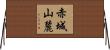 赤城山麓 Horizontal Wall Scroll