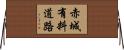 赤城有料道路 Horizontal Wall Scroll