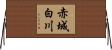 赤城白川 Horizontal Wall Scroll