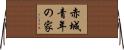 赤城青年の家 Horizontal Wall Scroll