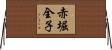 赤堀全子 Horizontal Wall Scroll
