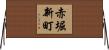 赤堀新町 Horizontal Wall Scroll
