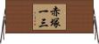 赤塚一三 Horizontal Wall Scroll