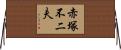 赤塚不二夫 Horizontal Wall Scroll