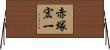 赤塚宏一 Horizontal Wall Scroll