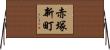 赤塚新町 Horizontal Wall Scroll