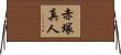赤塚真人 Horizontal Wall Scroll
