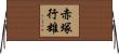 赤塚行雄 Horizontal Wall Scroll