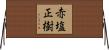 赤塩正樹 Horizontal Wall Scroll