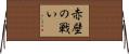 赤壁の戦い Horizontal Wall Scroll