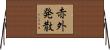 赤外発散 Horizontal Wall Scroll