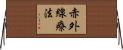赤外線療法 Horizontal Wall Scroll