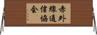 赤外線通信協会 Horizontal Wall Scroll