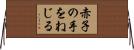 赤子の手をねじる Horizontal Wall Scroll