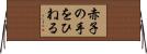 赤子の手をひねる Horizontal Wall Scroll