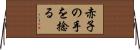 赤子の手を捻る Horizontal Wall Scroll