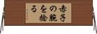 赤子の腕を捻る Horizontal Wall Scroll