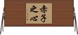 赤子之心 Horizontal Wall Scroll