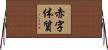 赤字体質 Horizontal Wall Scroll