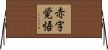 赤字覚悟 Horizontal Wall Scroll